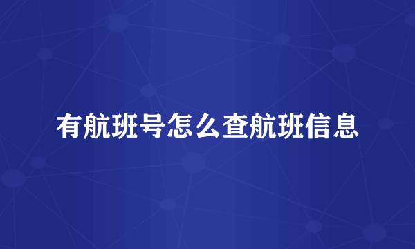 有航班号怎么查航班信息