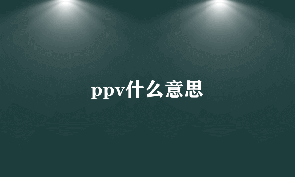 ppv什么意思