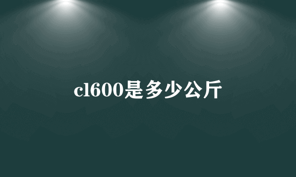 cl600是多少公斤