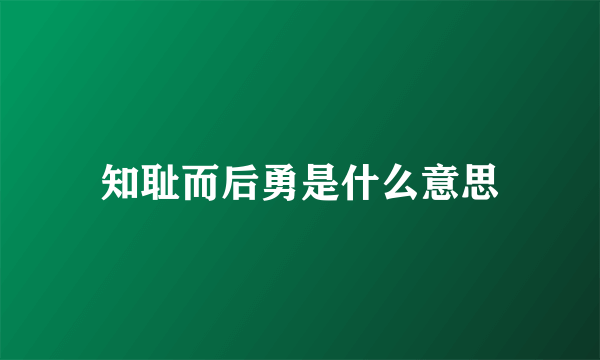 知耻而后勇是什么意思