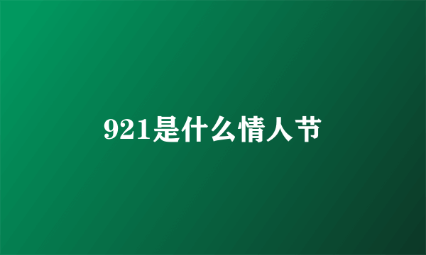 921是什么情人节