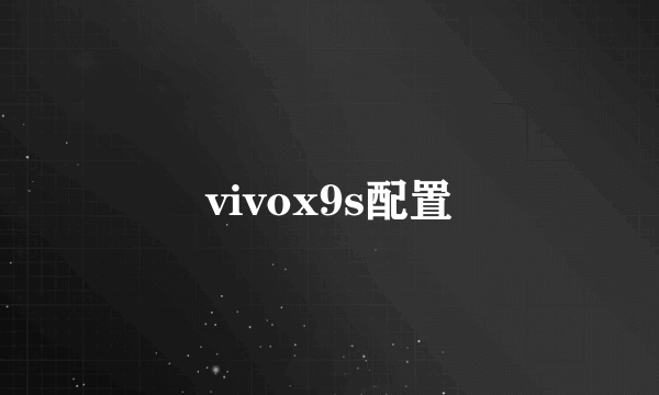 vivox9s配置