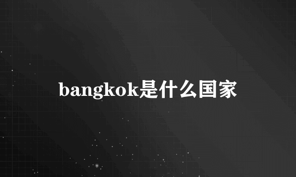 bangkok是什么国家