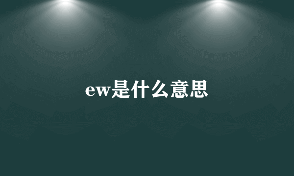 ew是什么意思