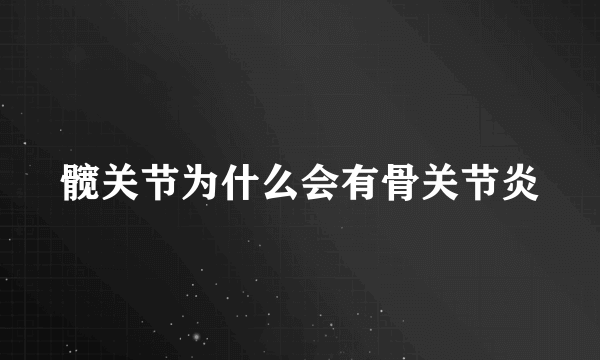 髋关节为什么会有骨关节炎