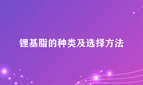 锂基脂的种类及选择方法