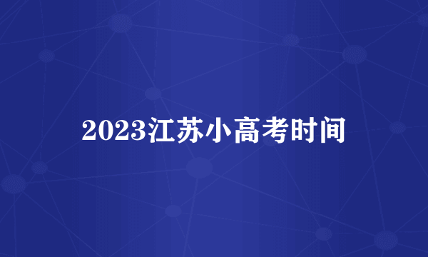 2023江苏小高考时间