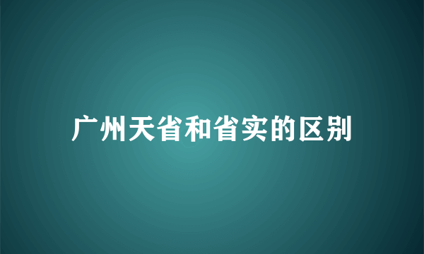 广州天省和省实的区别