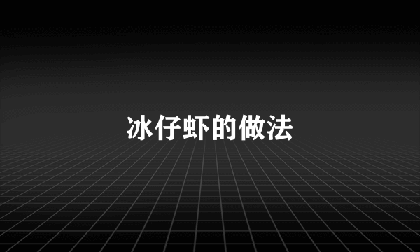 冰仔虾的做法