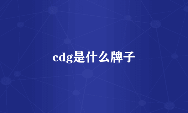 cdg是什么牌子