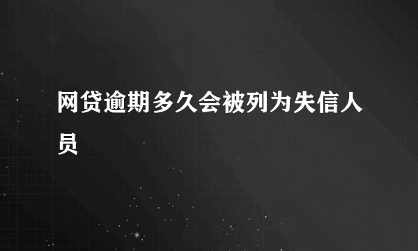 网贷逾期多久会被列为失信人员