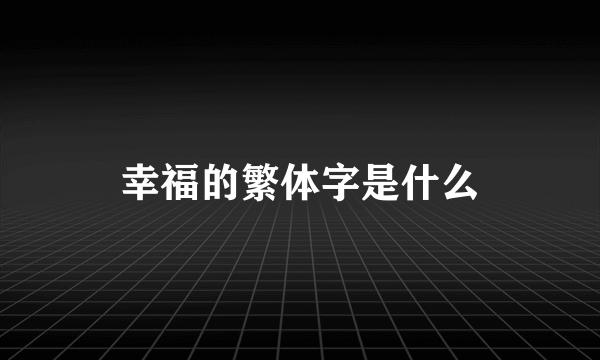 幸福的繁体字是什么