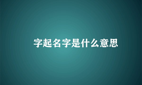 枂字起名字是什么意思