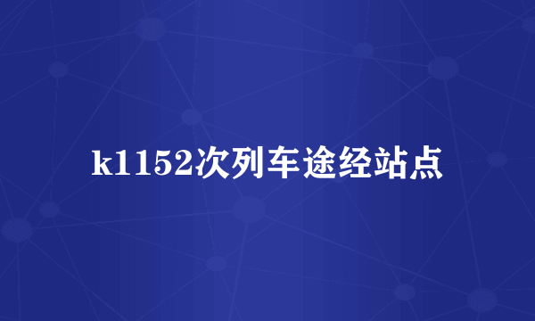 k1152次列车途经站点