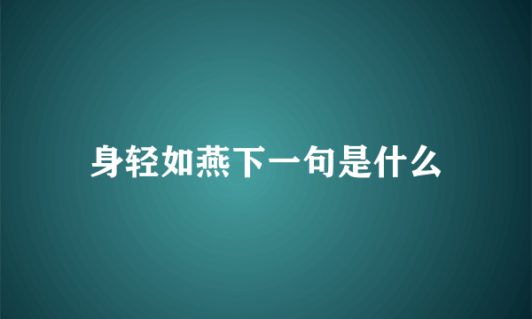 身轻如燕下一句是什么