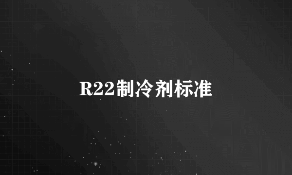 R22制冷剂标准