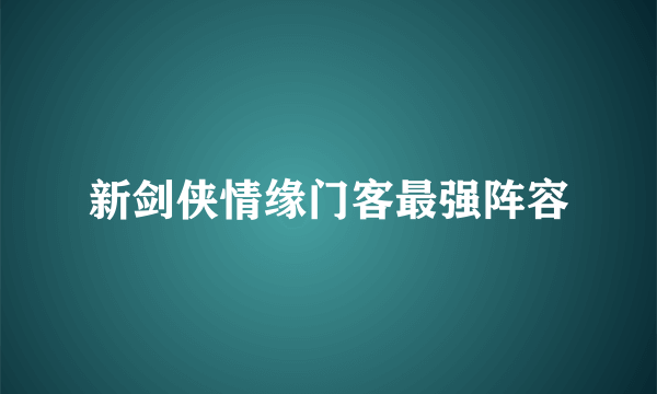 新剑侠情缘门客最强阵容