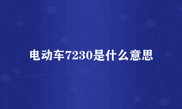 电动车7230是什么意思