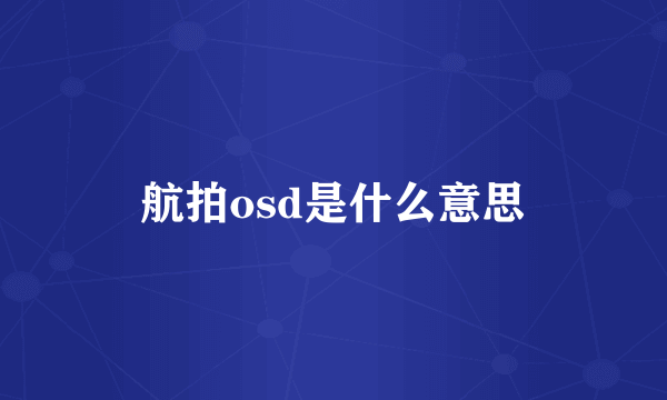 航拍osd是什么意思