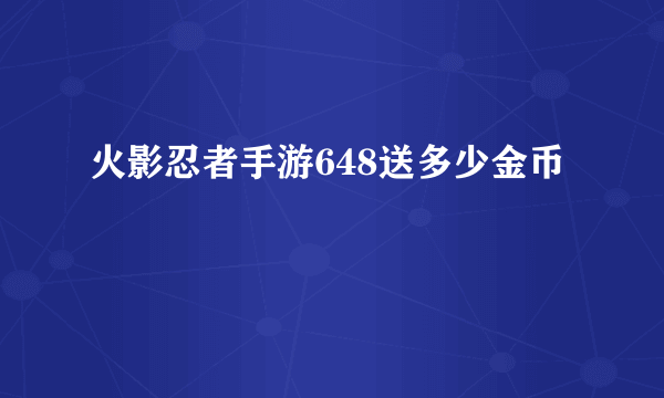 火影忍者手游648送多少金币