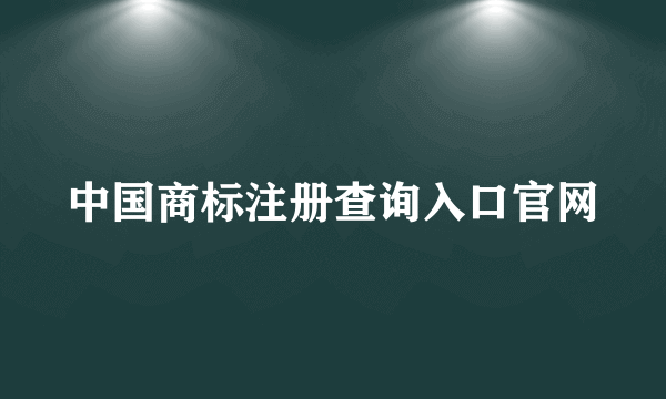 中国商标注册查询入口官网