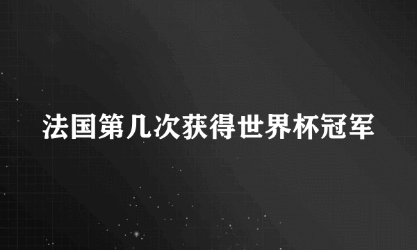 法国第几次获得世界杯冠军