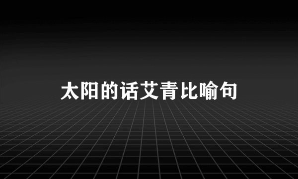 太阳的话艾青比喻句