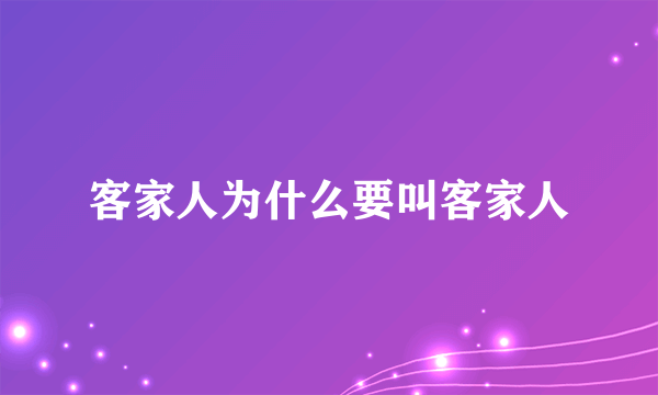 客家人为什么要叫客家人