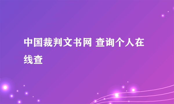 中国裁判文书网 查询个人在线查