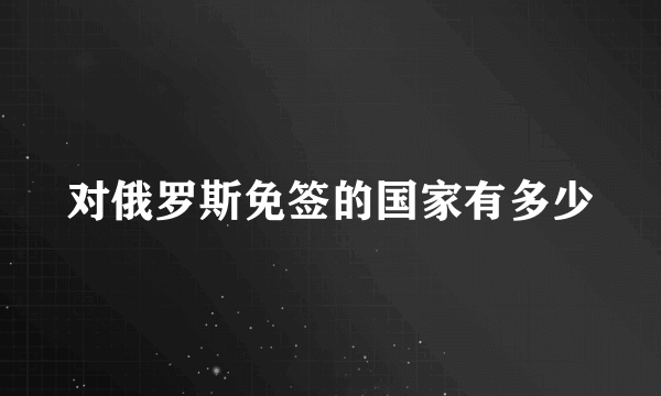 对俄罗斯免签的国家有多少