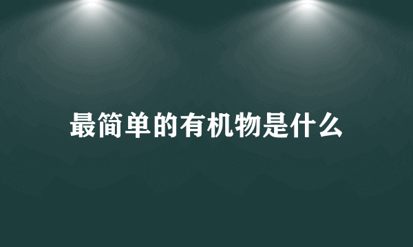 最简单的有机物是什么