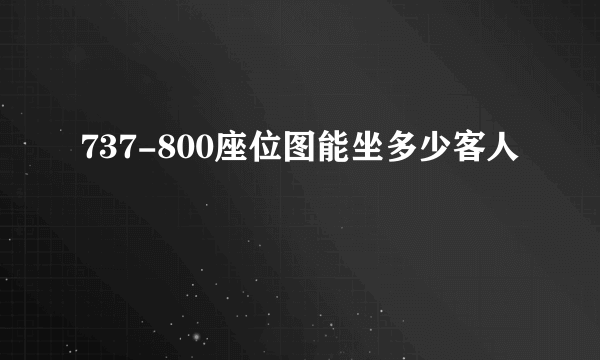 737-800座位图能坐多少客人