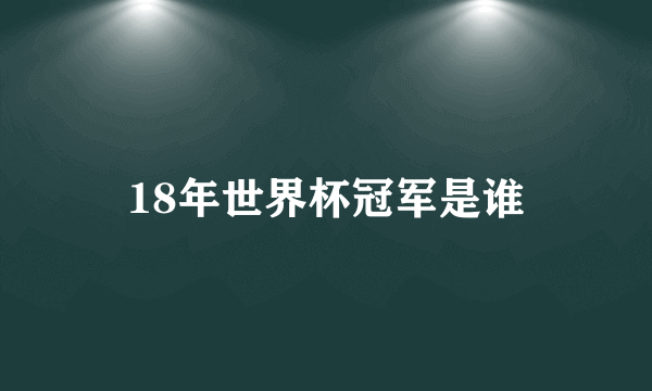 18年世界杯冠军是谁