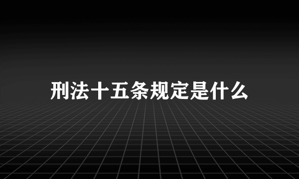 刑法十五条规定是什么