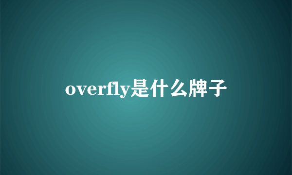 overfly是什么牌子