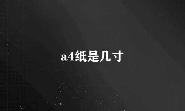 a4纸是几寸