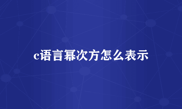 c语言幂次方怎么表示