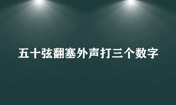 五十弦翻塞外声打三个数字