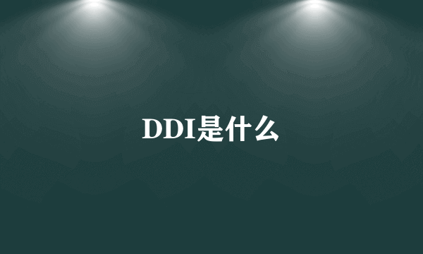 DDI是什么