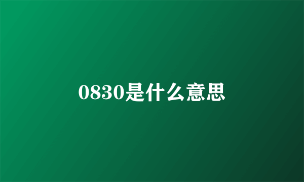 0830是什么意思