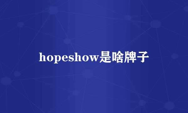 hopeshow是啥牌子