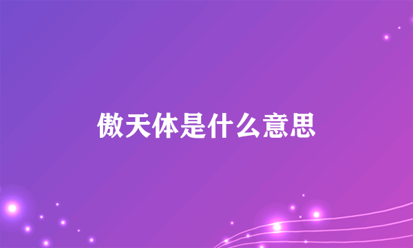 傲天体是什么意思