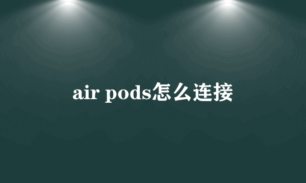 air pods怎么连接