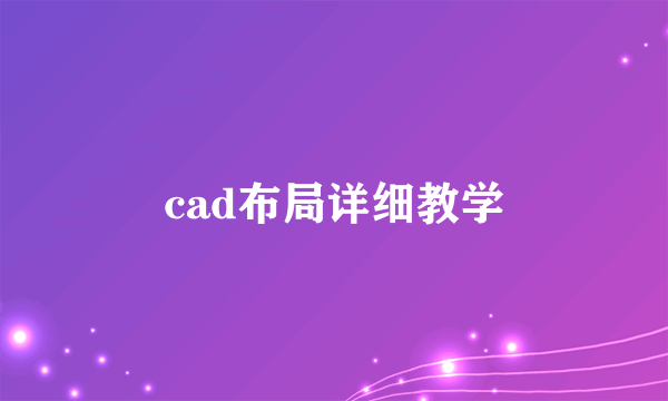 cad布局详细教学