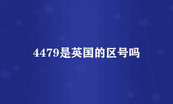 4479是英国的区号吗