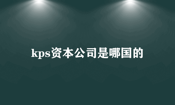 kps资本公司是哪国的