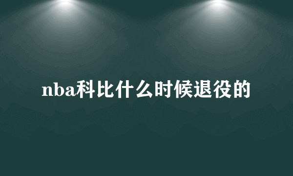 nba科比什么时候退役的