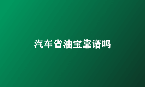 汽车省油宝靠谱吗