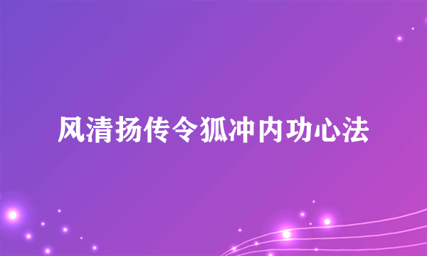 风清扬传令狐冲内功心法