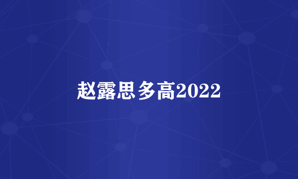 赵露思多高2022